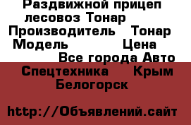 Раздвижной прицеп-лесовоз Тонар 8980 › Производитель ­ Тонар › Модель ­ 8 980 › Цена ­ 2 250 000 - Все города Авто » Спецтехника   . Крым,Белогорск